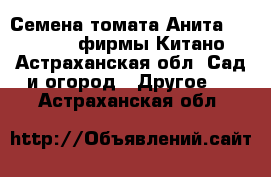 Семена томата Анита F1 (KS 829) фирмы Китано - Астраханская обл. Сад и огород » Другое   . Астраханская обл.